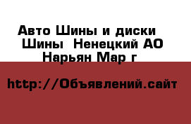 Авто Шины и диски - Шины. Ненецкий АО,Нарьян-Мар г.